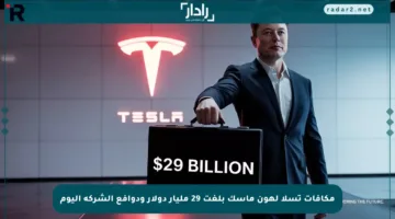 مكافآت تسلا لهون ماسك بلغت 29 مليار دولار ودوافع الشركة اليوم